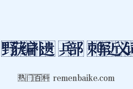 野获编补遗·兵部·刺军近义词是什么意思的图片